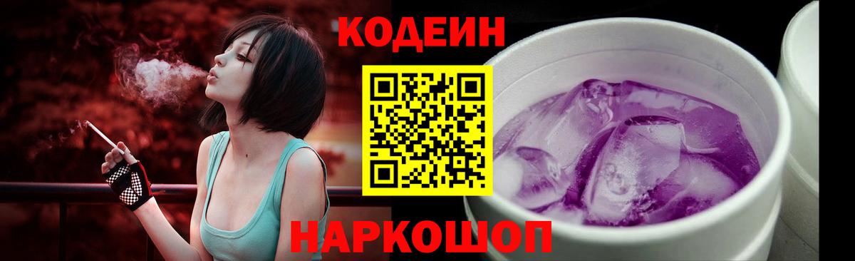 Codein Purple Drank  Кодеин напиток Lean (лин)  Кострома  Вход с VPN 
